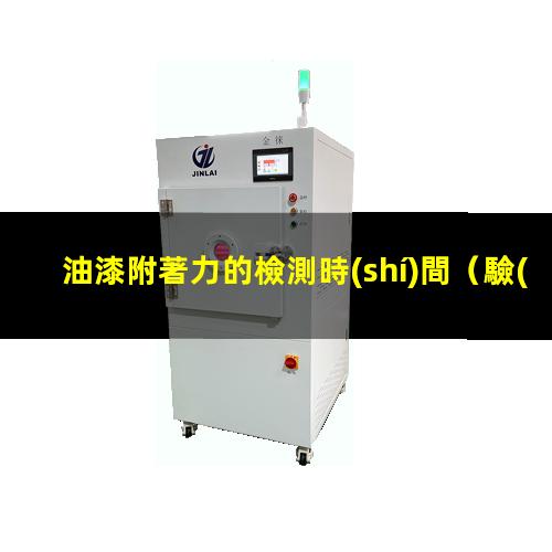 油漆附著力的檢測時(shí)間