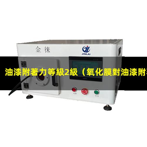 油漆附著力等級2級
