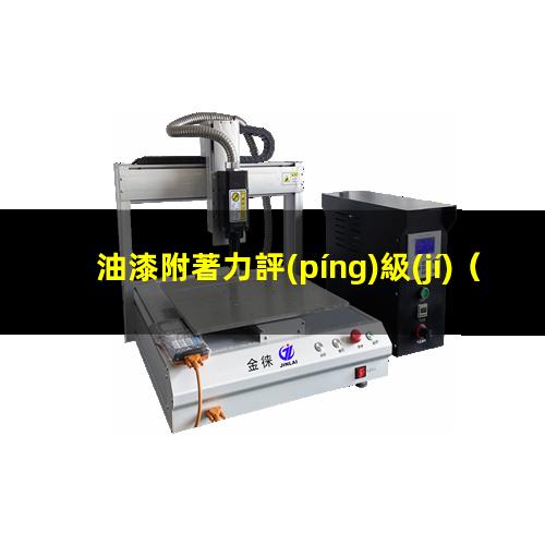油漆附著力評(píng)級(jí)