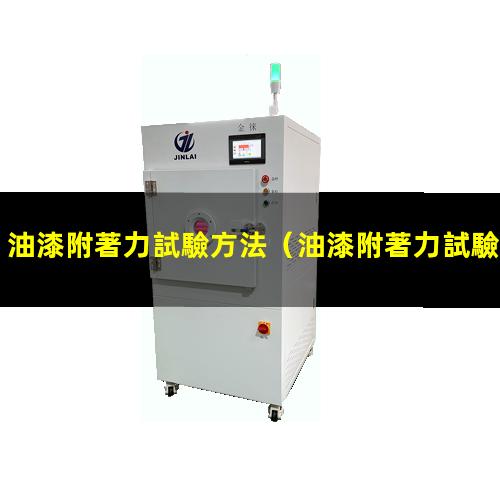 油漆附著力試驗方法