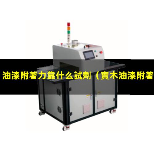 油漆附著力靠什么試劑