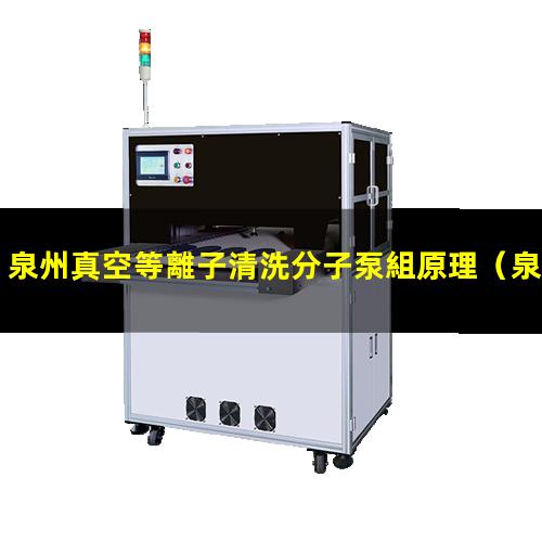 泉州真空等離子清洗分子泵組原理