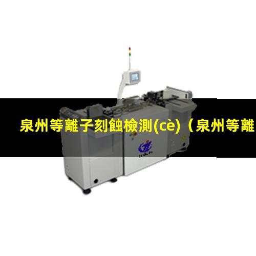 泉州等離子刻蝕檢測(cè)