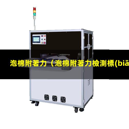 泡棉附著力
