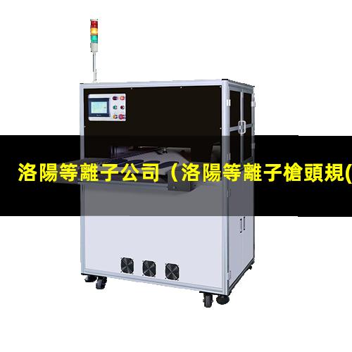 洛陽等離子公司