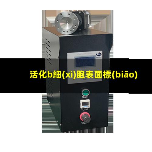 活化b細(xì)胞表面標(biāo)記
