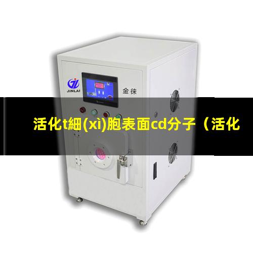 活化t細(xì)胞表面cd分子（活化T細(xì)胞表面特殊標(biāo)記）