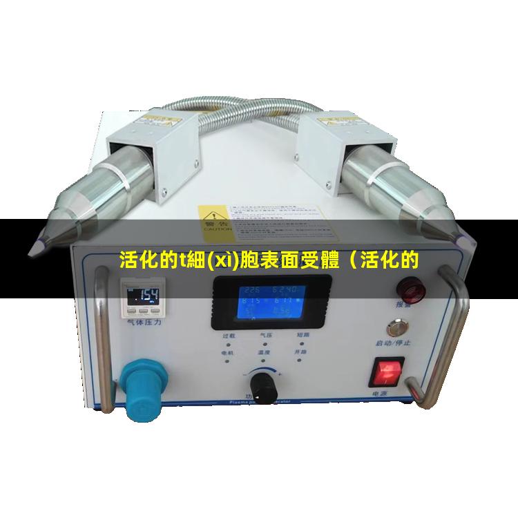 活化的t細(xì)胞表面受體