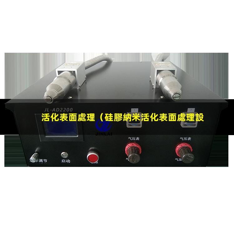 活化表面處理（硅膠納米活化表面處理設(shè)備）等離子活化表面處理機