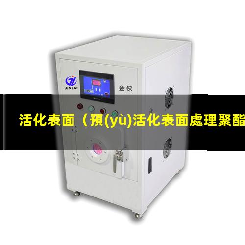 活化表面（預(yù)活化表面處理聚酯工業(yè)絲）不活化表面