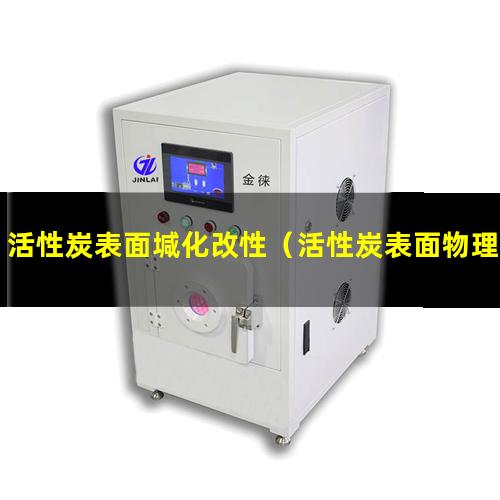 活性炭表面堿化改性（活性炭表面物理性質的改性）