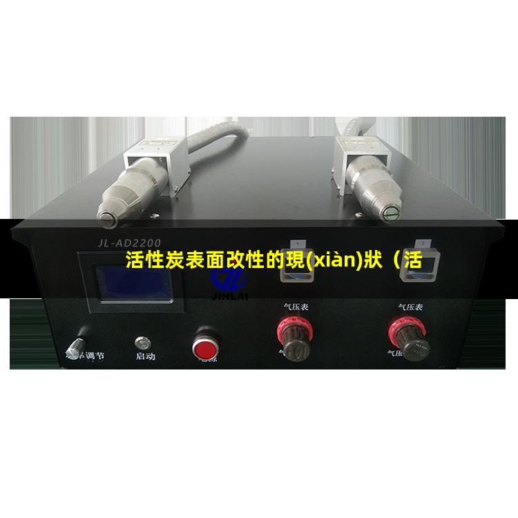 活性炭表面改性的現(xiàn)狀