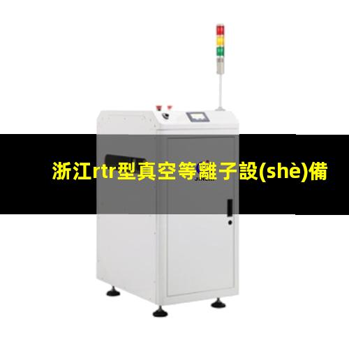 浙江rtr型真空等離子設(shè)備廠家