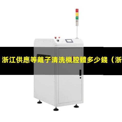 浙江供應等離子清洗機腔體多少錢