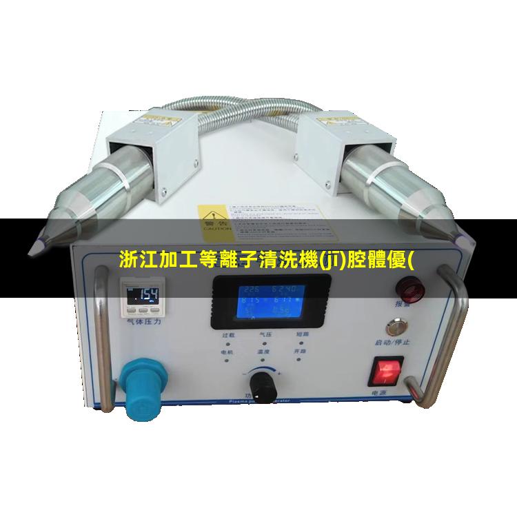 浙江加工等離子清洗機(jī)腔體優(yōu)質(zhì)服務(wù)