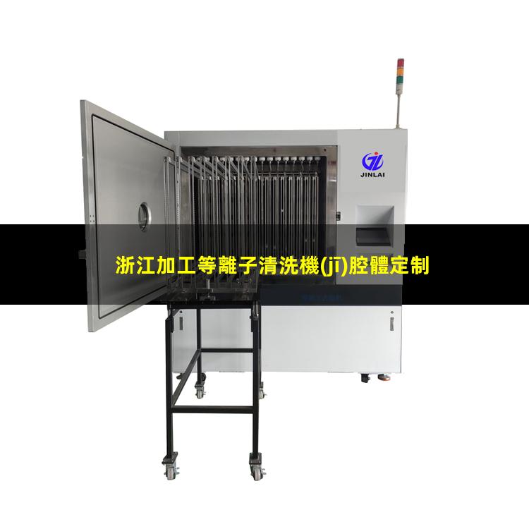 浙江加工等離子清洗機(jī)腔體定制價(jià)格