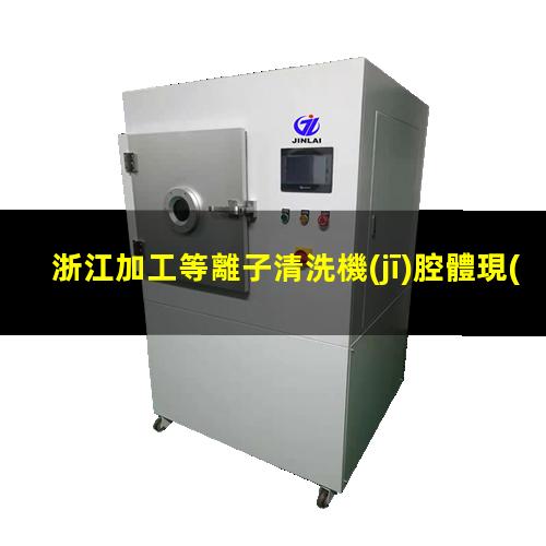 浙江加工等離子清洗機(jī)腔體現(xiàn)貨