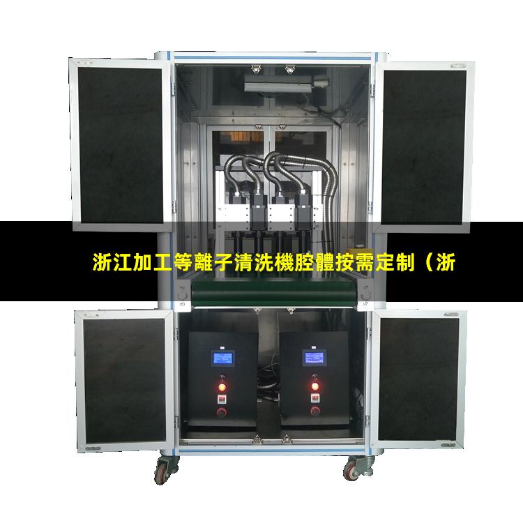 浙江加工等離子清洗機腔體按需定制