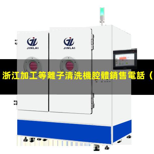 浙江加工等離子清洗機腔體銷售電話