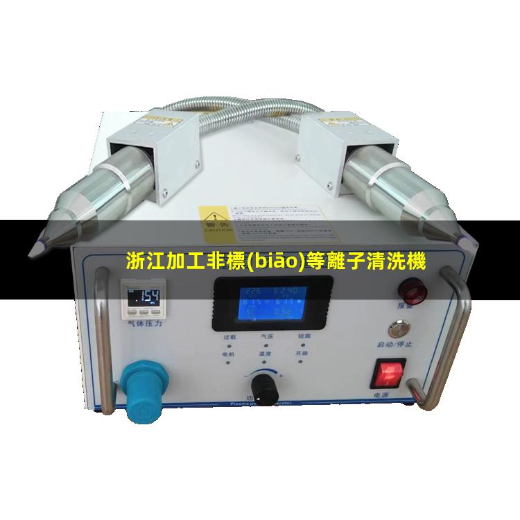 浙江加工非標(biāo)等離子清洗機腔體生產(chǎn)
