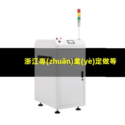 浙江專(zhuān)業(yè)定做等離子清洗機(jī)腔體廠家現(xiàn)貨