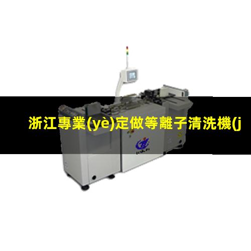 浙江專業(yè)定做等離子清洗機(jī)腔體什么價格