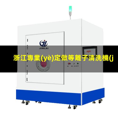 浙江專業(yè)定做等離子清洗機(jī)腔體多少錢