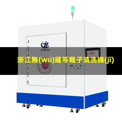 浙江無(wú)縫等離子清洗機(jī)腔體價(jià)格合理