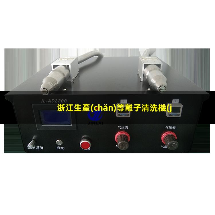 浙江生產(chǎn)等離子清洗機(jī)腔體便宜