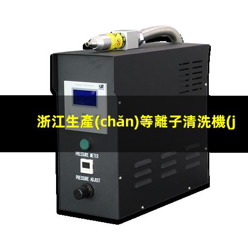 浙江生產(chǎn)等離子清洗機(jī)腔體現(xiàn)貨