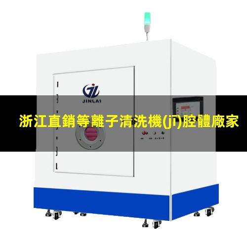 浙江直銷等離子清洗機(jī)腔體廠家現(xiàn)貨