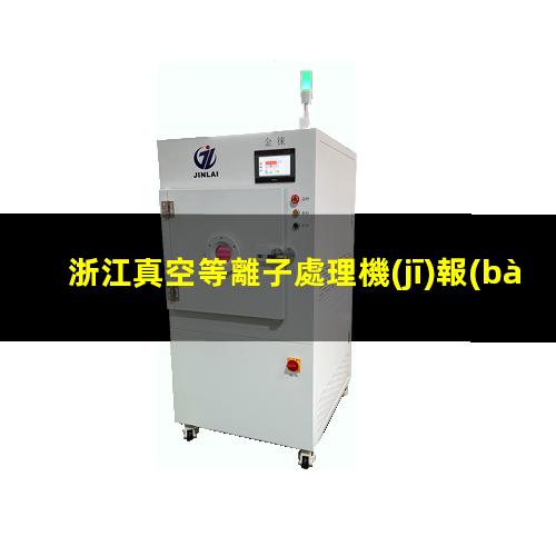 浙江真空等離子處理機(jī)報(bào)價(jià)