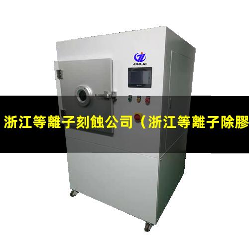 浙江等離子刻蝕公司