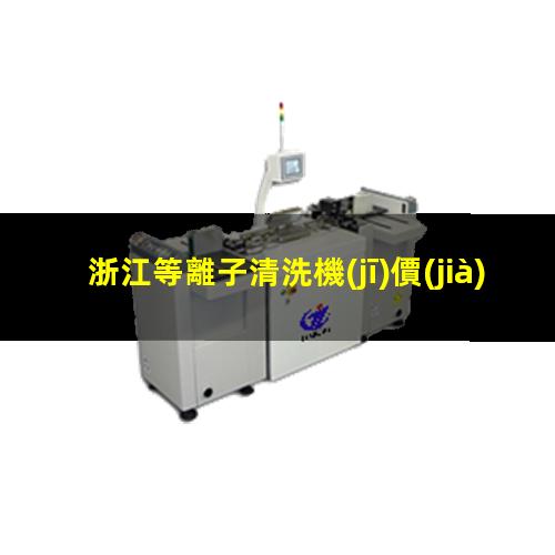 浙江等離子清洗機(jī)價(jià)位