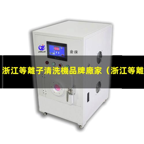 浙江等離子清洗機品牌廠家