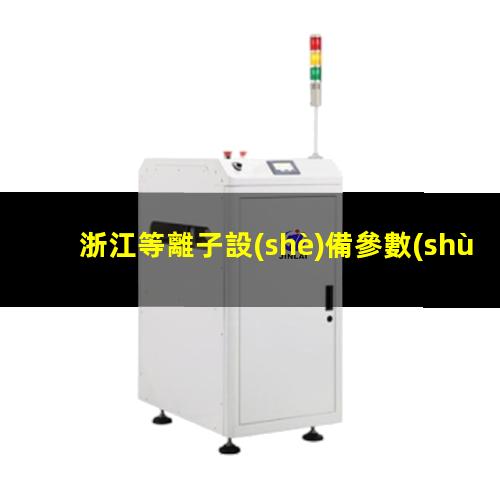 浙江等離子設(shè)備參數(shù)