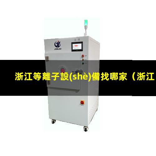 浙江等離子設(shè)備找哪家