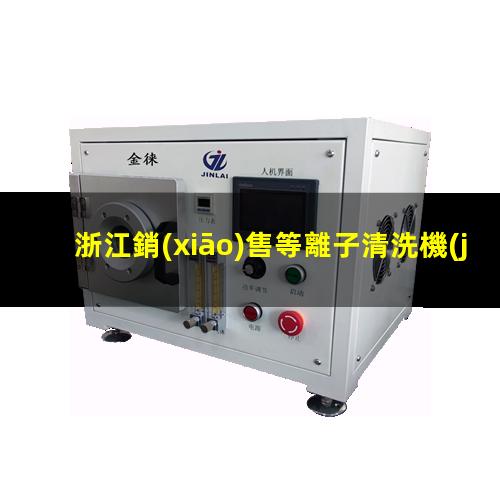 浙江銷(xiāo)售等離子清洗機(jī)腔體價(jià)格優(yōu)惠