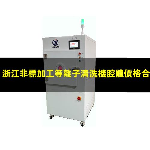 浙江非標加工等離子清洗機腔體價格合理