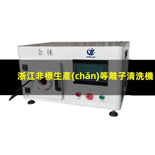 浙江非標生產(chǎn)等離子清洗機腔體便宜