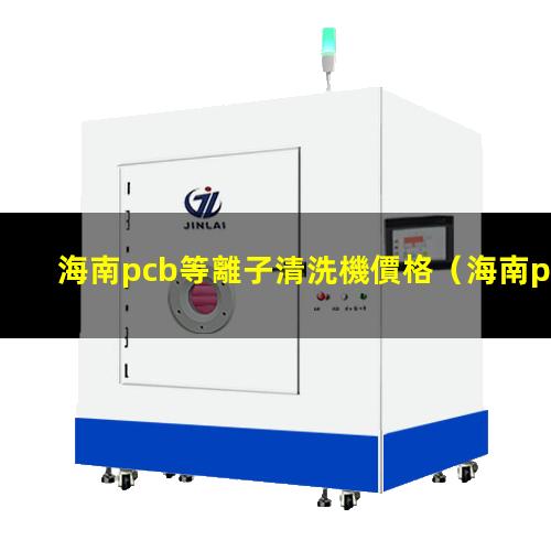 海南pcb等離子清洗機價格
