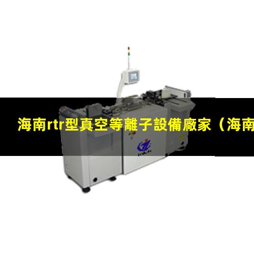 海南rtr型真空等離子設備廠家
