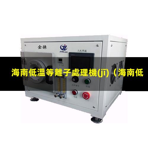 海南低溫等離子處理機(jī)