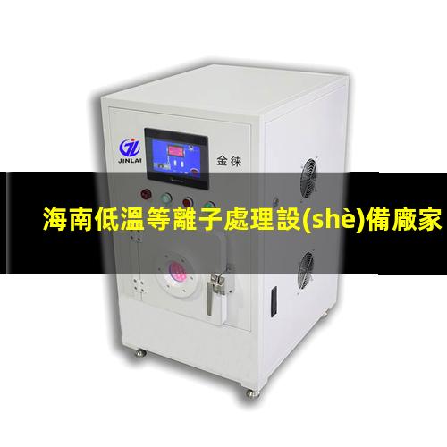 海南低溫等離子處理設(shè)備廠家