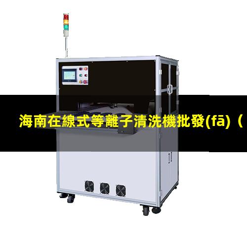 海南在線式等離子清洗機批發(fā)
