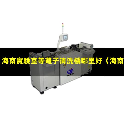 海南實驗室等離子清洗機哪里好