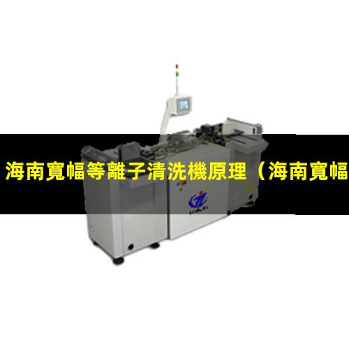 海南寬幅等離子清洗機原理