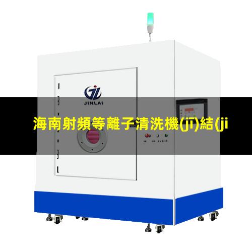 海南射頻等離子清洗機(jī)結(jié)構(gòu)