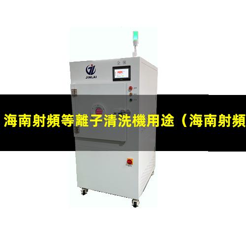 海南射頻等離子清洗機用途