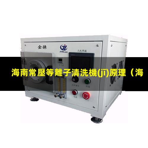 海南常壓等離子清洗機(jī)原理